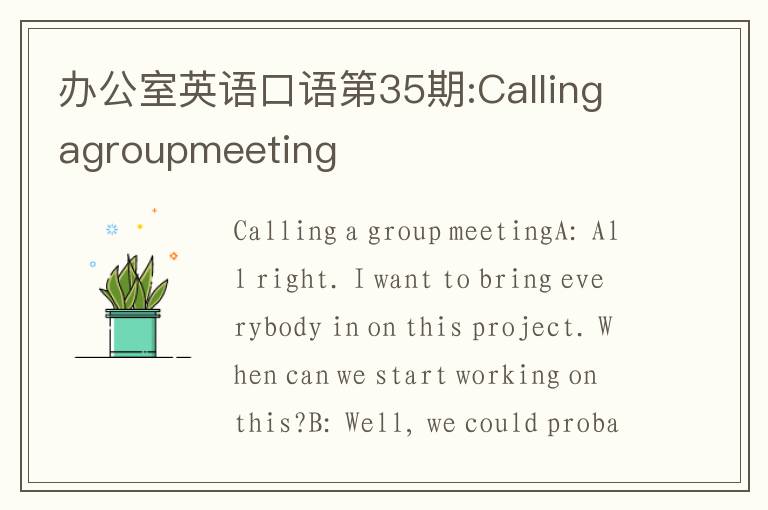 办公室英语口语第35期:Callingagroupmeeting