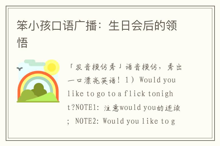 笨小孩口语广播：生日会后的领悟