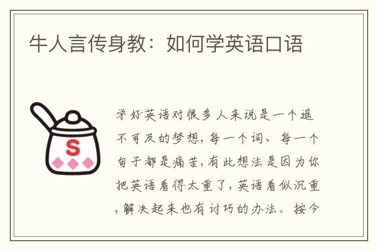 牛人言传身教：如何学英语口语