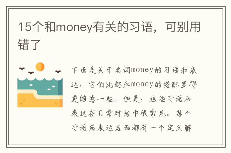 15个和money有关的习语，可别用错了