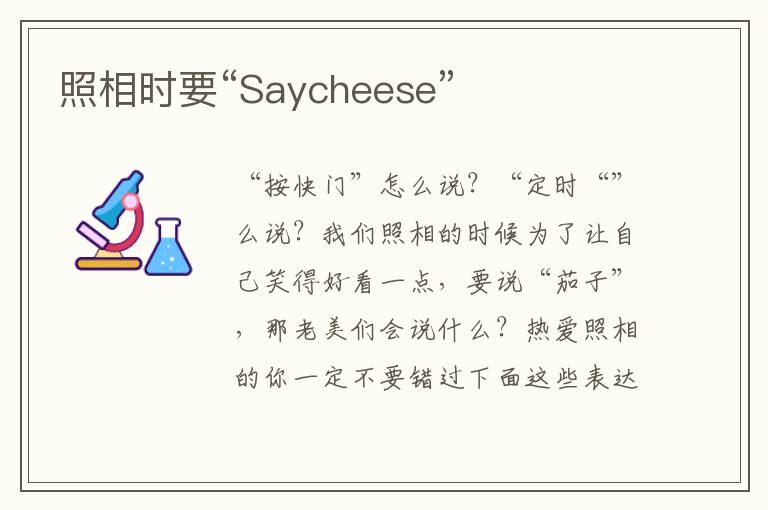 照相时要“Saycheese”