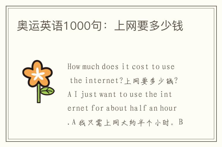 奥运英语1000句：上网要多少钱