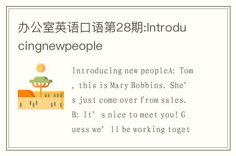 办公室英语口语第28期:Introducingnewpeople