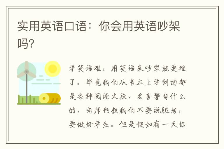 实用英语口语：你会用英语吵架吗？