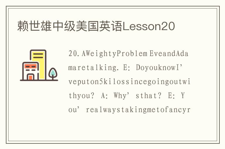 赖世雄中级美国英语Lesson20