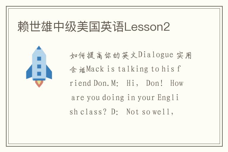 赖世雄中级美国英语Lesson2