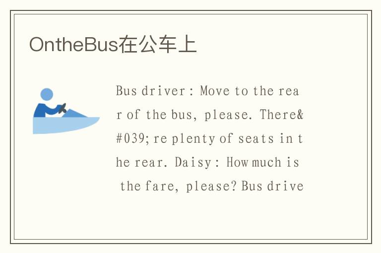 OntheBus在公车上