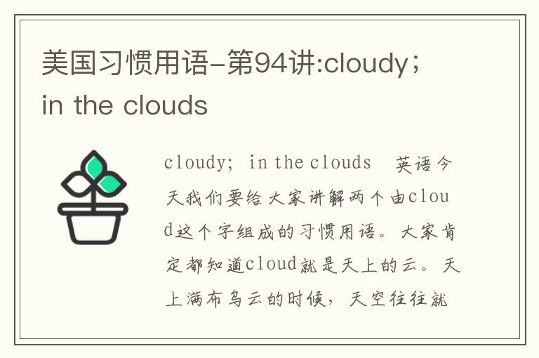 美国习惯用语-第94讲:cloudy；in the clouds