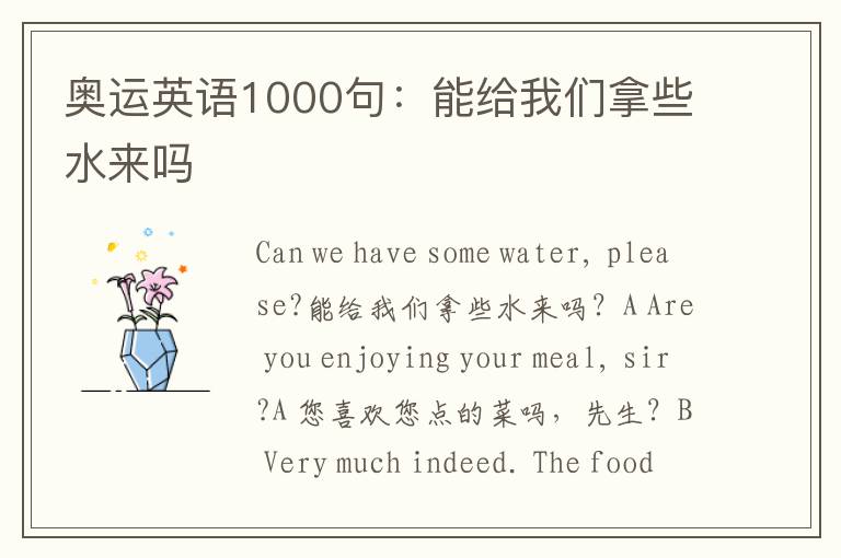 奥运英语1000句：能给我们拿些水来吗