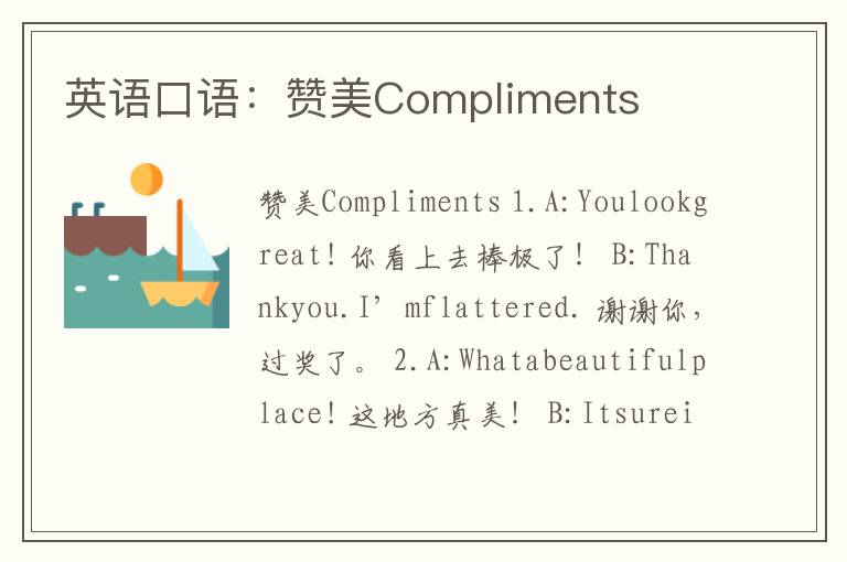 英语口语：赞美Compliments