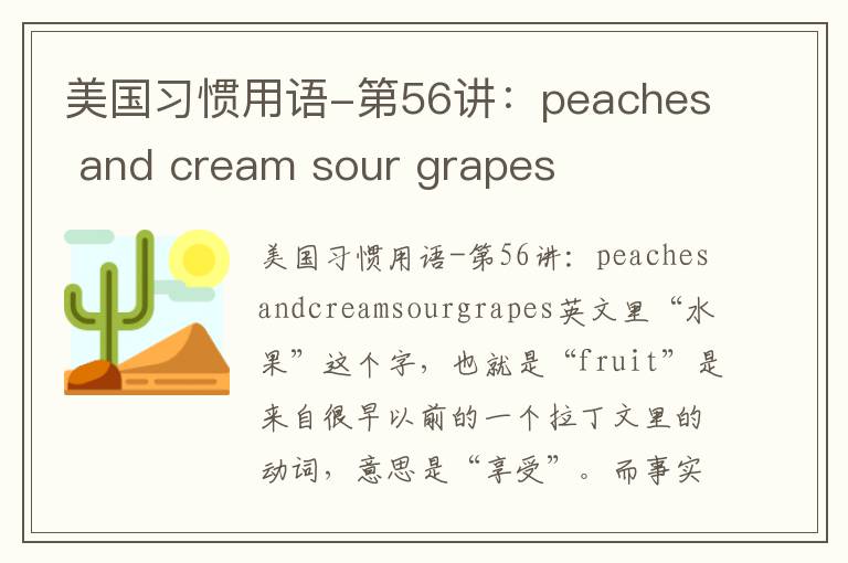 美国习惯用语-第56讲：peaches and cream sour grapes