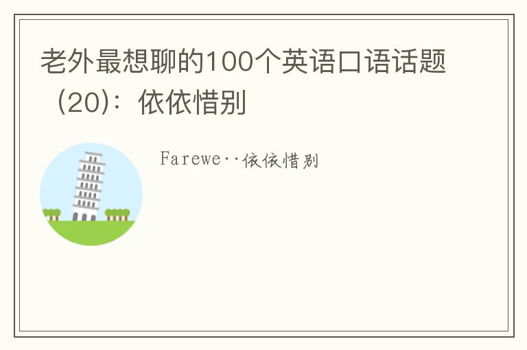 老外最想聊的100个英语口语话题（20)：依依惜别