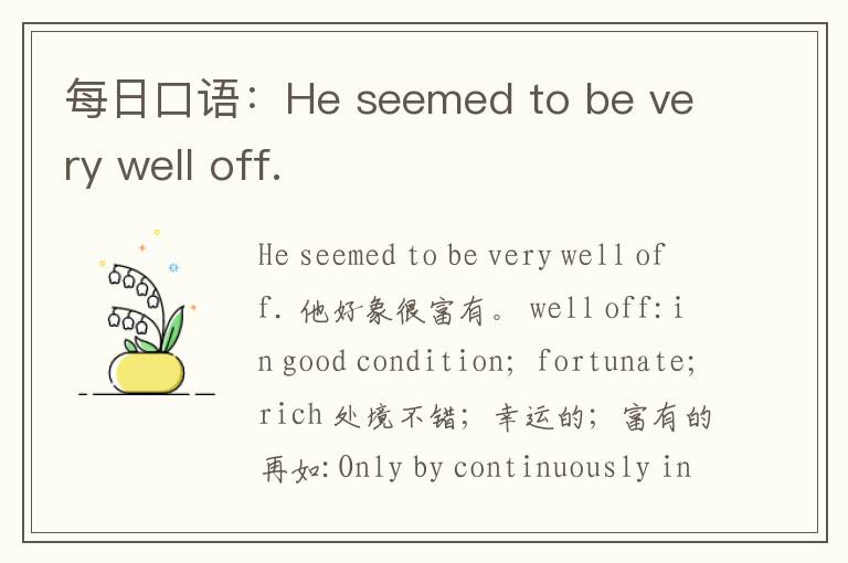 每日口语：He seemed to be very well off.