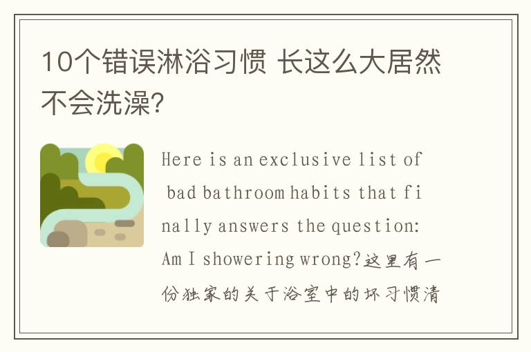 10个错误淋浴习惯 长这么大居然不会洗澡？