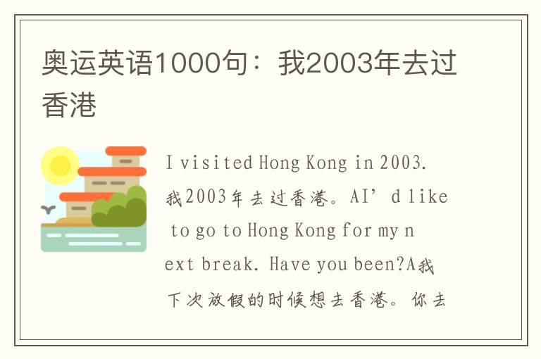 奥运英语1000句：我2003年去过香港