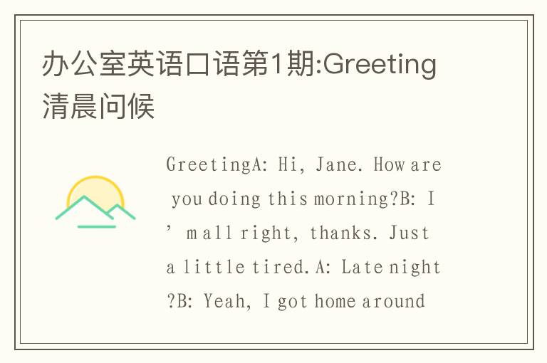 办公室英语口语第1期:Greeting清晨问候