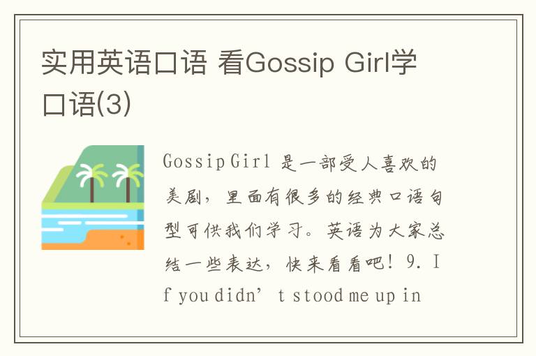 实用英语口语 看Gossip Girl学口语(3)