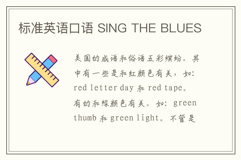 标准英语口语 SING THE BLUES