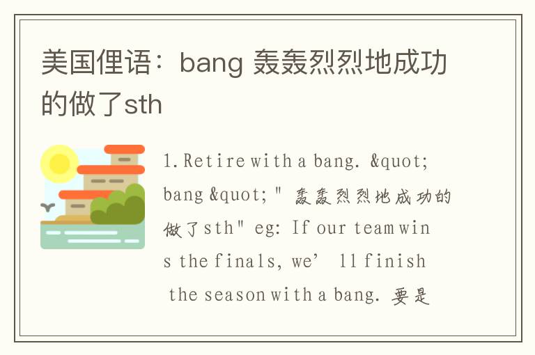 美国俚语：bang 轰轰烈烈地成功的做了sth