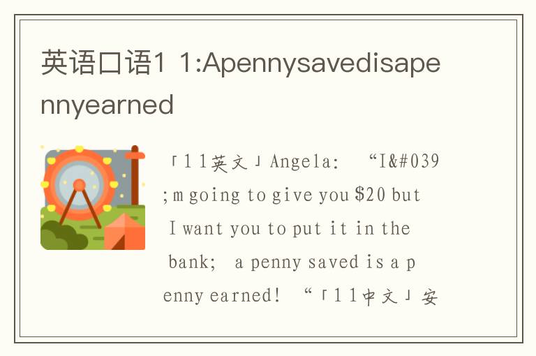 英语口语1 1:Apennysavedisapennyearned