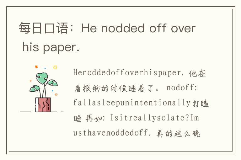 每日口语：He nodded off over his paper.