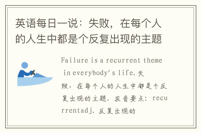 英语每日一说：失败，在每个人的人生中都是个反复出现的主题。