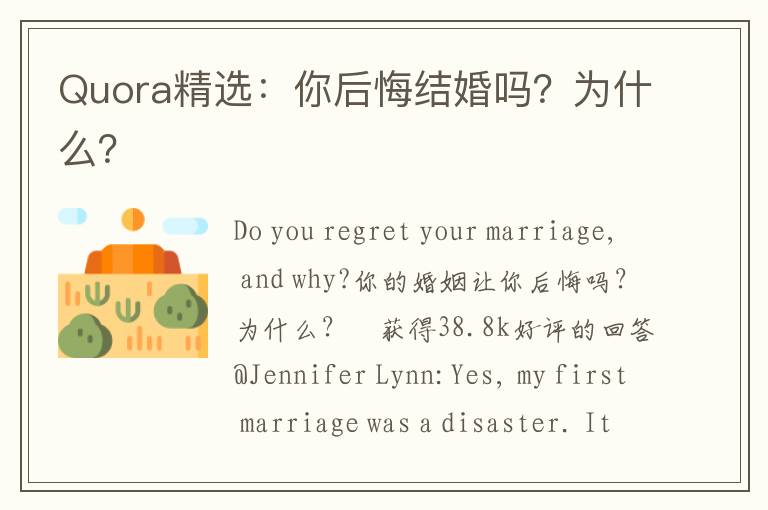 Quora精选：你后悔结婚吗？为什么？