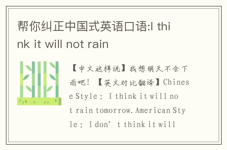 帮你纠正中国式英语口语:I think it will not rain