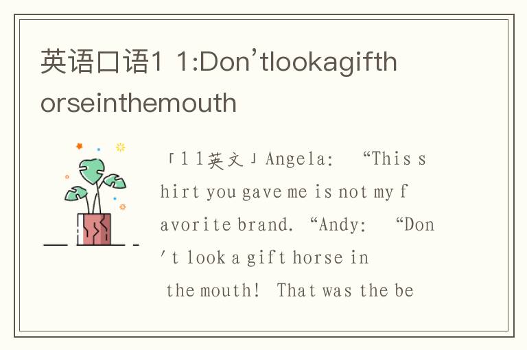 英语口语1 1:Don’tlookagifthorseinthemouth