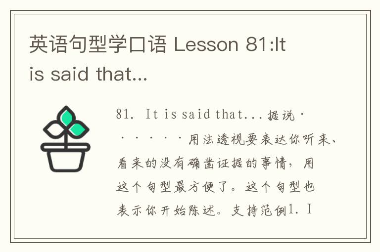 英语句型学口语 Lesson 81:It is said that...