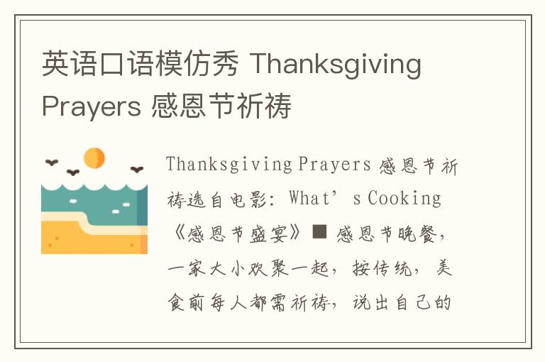 英语口语模仿秀 Thanksgiving Prayers 感恩节祈祷