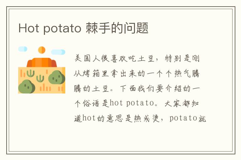 Hot potato 棘手的问题