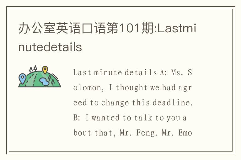 办公室英语口语第101期:Lastminutedetails