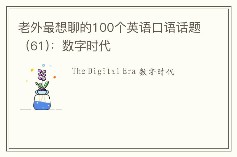 老外最想聊的100个英语口语话题（61)：数字时代