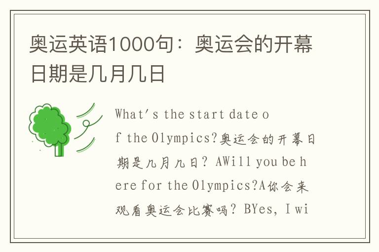 奥运英语1000句：奥运会的开幕日期是几月几日