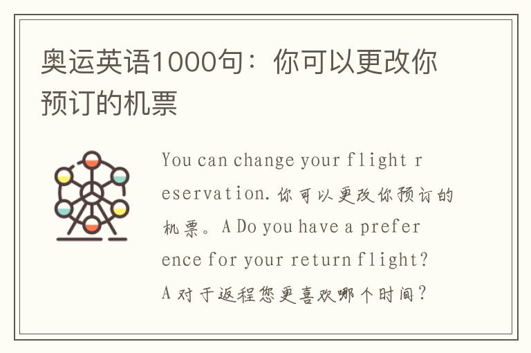 奥运英语1000句：你可以更改你预订的机票