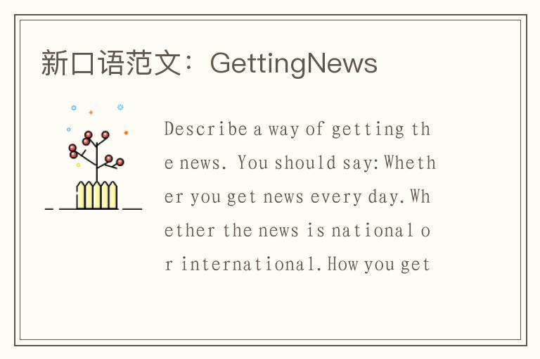 新口语范文：GettingNews