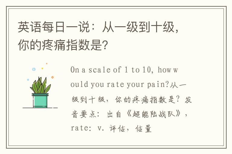 英语每日一说：从一级到十级，你的疼痛指数是？