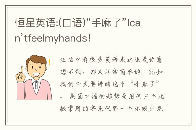 恒星英语:(口语)“手麻了”Ican’tfeelmyhands！