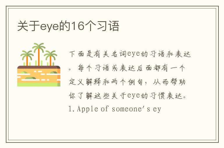 关于eye的16个习语