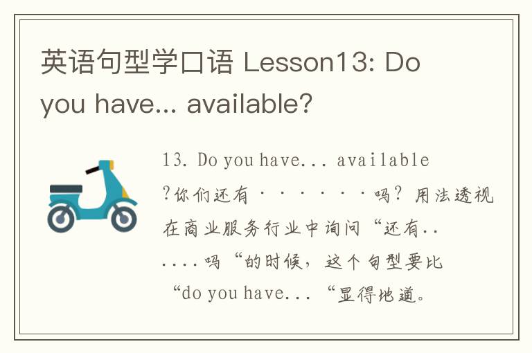 英语句型学口语 Lesson13: Do you have... available?