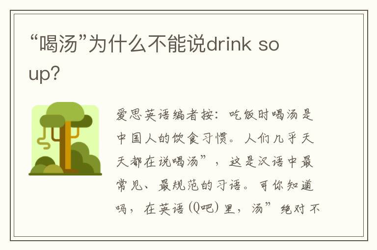 “喝汤”为什么不能说drink soup？