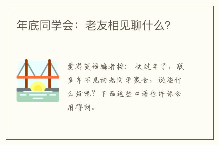 年底同学会：老友相见聊什么？