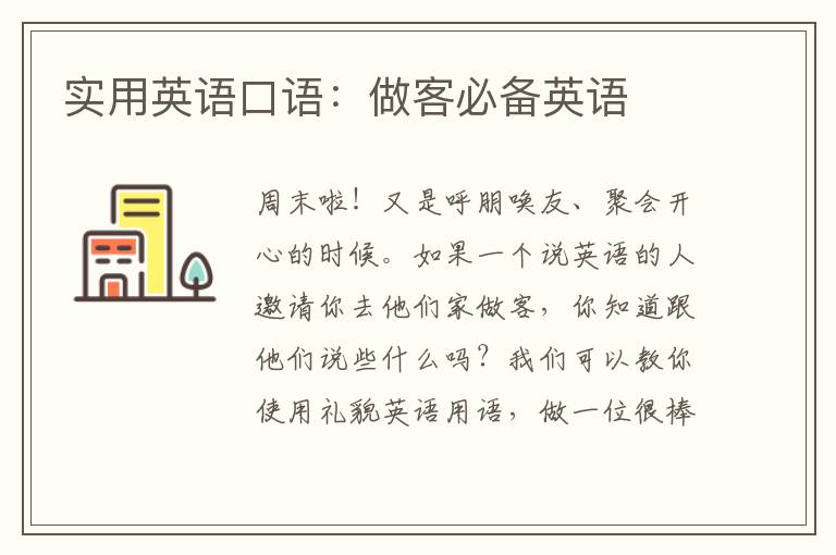 实用英语口语：做客必备英语