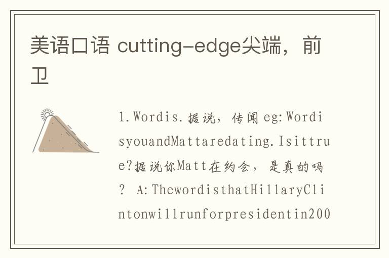 美语口语 cutting-edge尖端，前卫