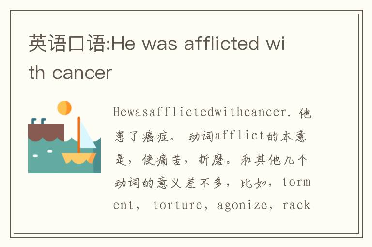 英语口语:He was afflicted with cancer