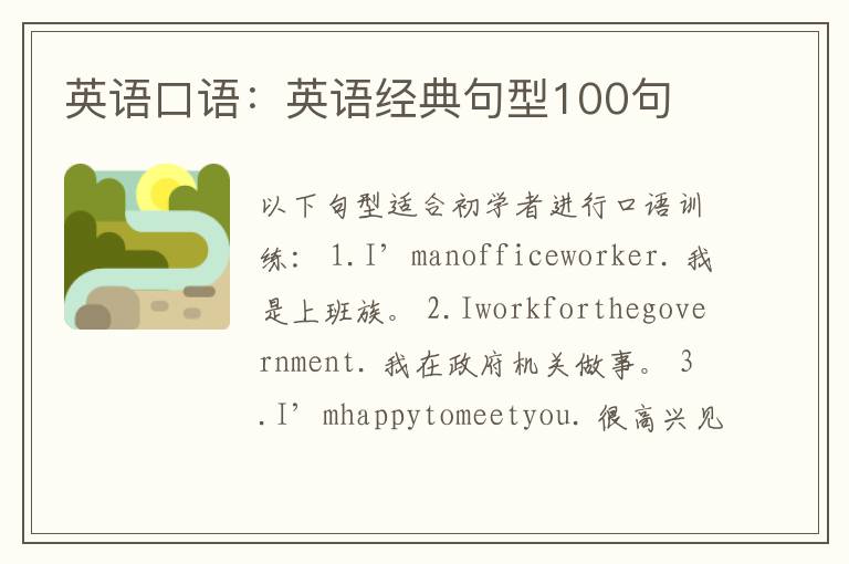 英语口语：英语经典句型100句