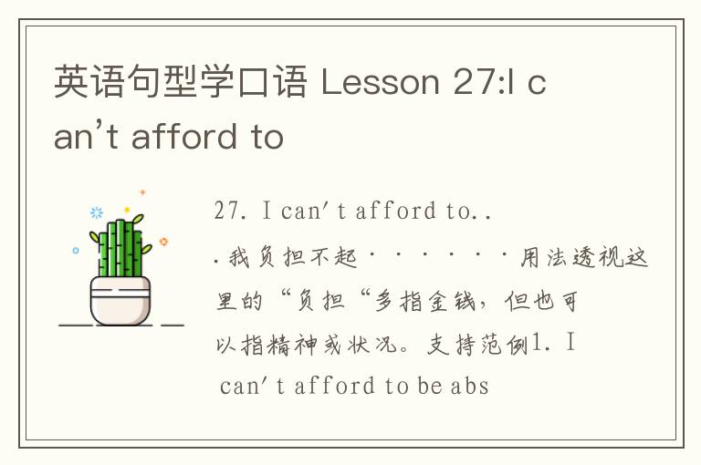 英语句型学口语 Lesson 27:I can’t afford to