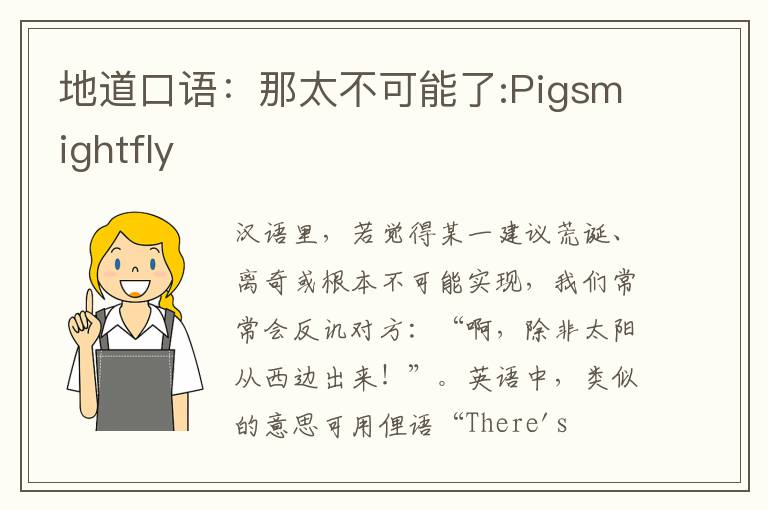 地道口语：那太不可能了:Pigsmightfly