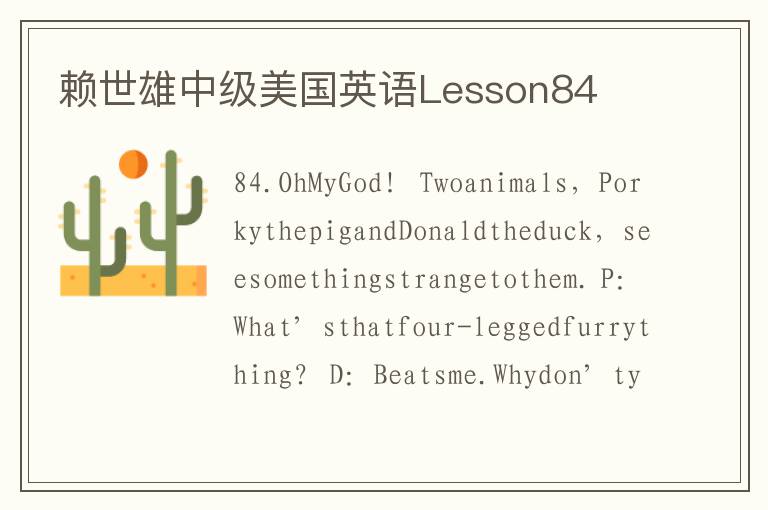 赖世雄中级美国英语Lesson84